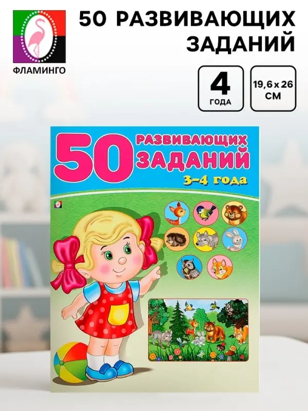 Книга детская &laquo;50 развивающих заданий&raquo;, 3-4 года