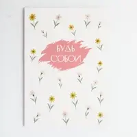 Ежедневник в точку А5, 64 л "Будь собой" Ежедневник в точку А5, 64 л "Будь собой"