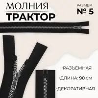 Молния «Трактор», №5, разъёмная, декоративное звено «Акулий зуб», замок автомат, 90 см, чёрная