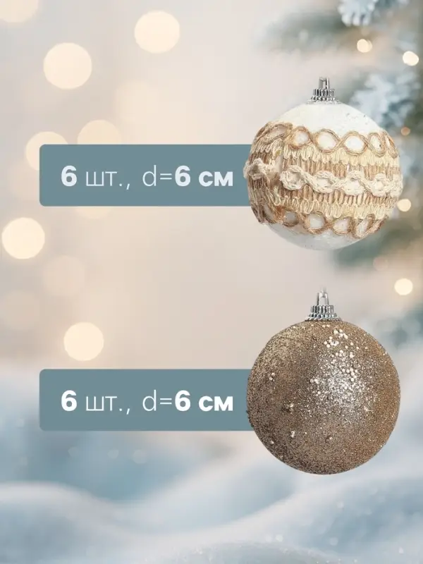 Ёлочные шары &laquo;Орсон&raquo;, d=6 см, 12 шт., галант