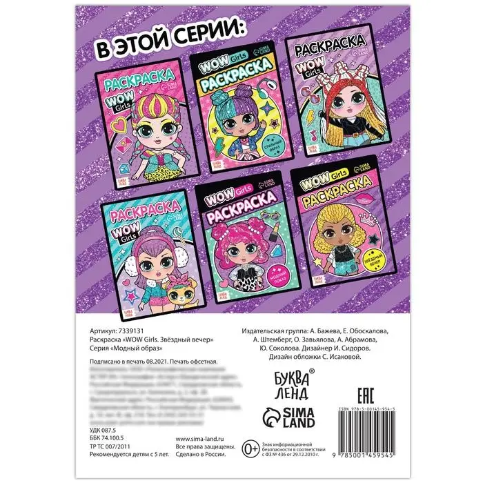 Раскраска «WOW Girls. Звёздный вечер», формат А5, 12 стр. Раскраска «WOW Girls. Звёздный вечер», формат А5, 12 стр.