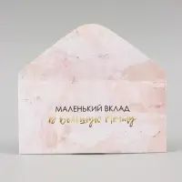 Конверт для денег &laquo;Маленький вклад в большую мечту&raquo; 16&times;8 см