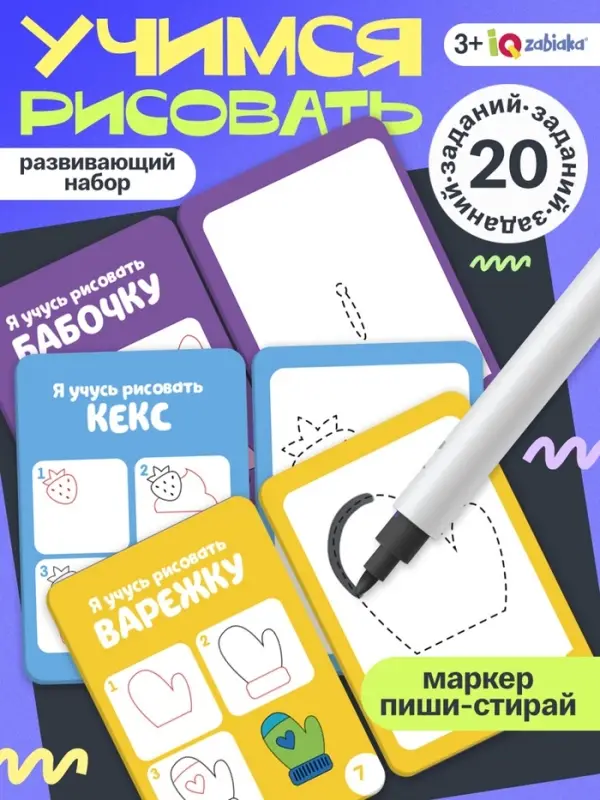 Набор пиши - стирай &laquo;Учимся рисовать&raquo;, 20 заданий, 3+