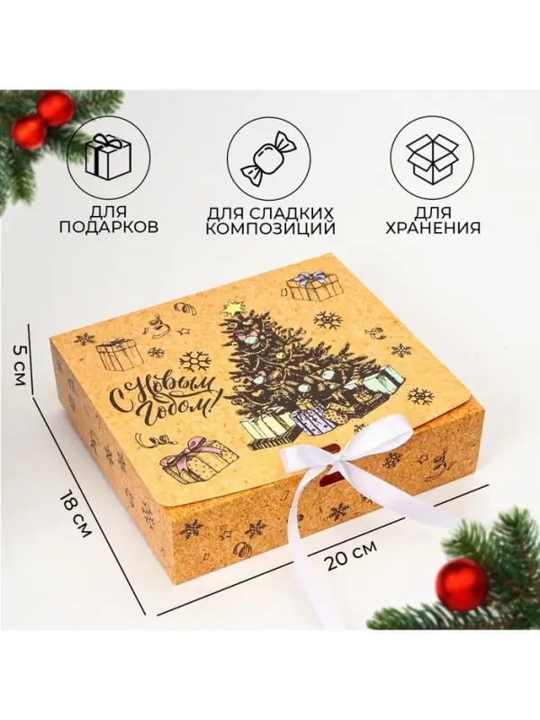 Коробка подарочная новогодняя складная, упаковка &laquo;С Новым годом&raquo;, 20&times;18&times;5 см