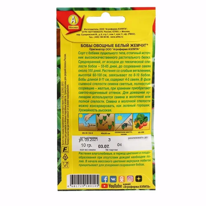 Семена Бобы овощные  Семена Бобы овощные "Белый жемчуг", 10 г