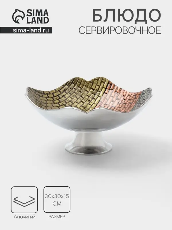 Блюдо сервировочное на ножке, 30&times;30&times;15 см, алюминий