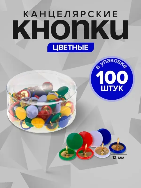 Кнопки канцелярские, 12 мм, с цветной пластиковой головкой, в пластиковой коробке, 100 шт., МИКС