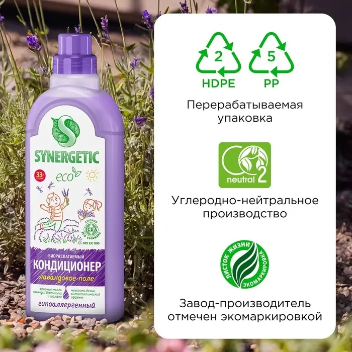 Кондиционер-ополаскиватель для белья Synergetic &laquo;Лавандовое поле&raquo;, биоразлагаемый, 1 л