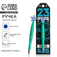 Ручка шариковая, синяя паста 1.0 мм &laquo;23 февраля&raquo;