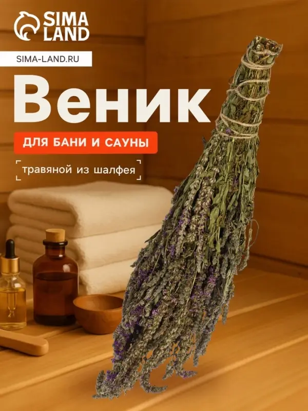 Веник для бани, шалфей, 45 (&plusmn; 5 см), &laquo;Добропаровъ&raquo;