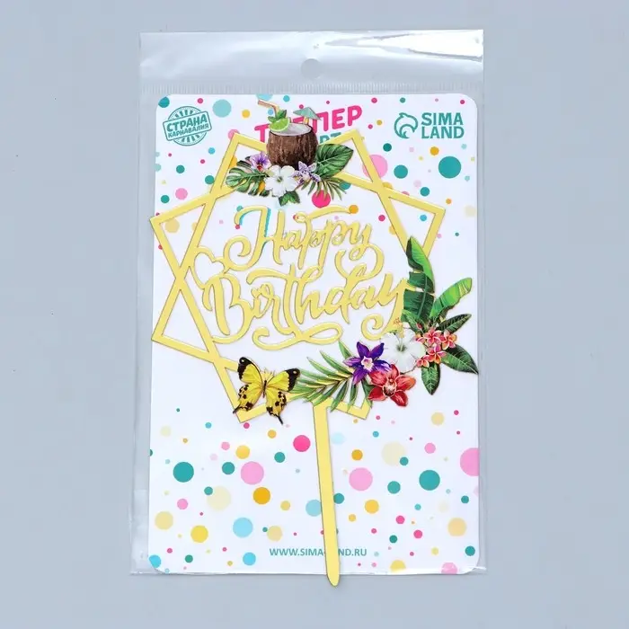 Топпер для торта «С днём рождения. Тропики» Топпер для торта «С днём рождения. Тропики»