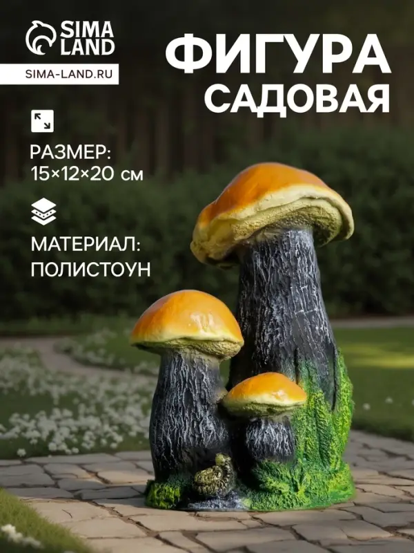 Садовая фигура из полистоуна &laquo;Грибы&raquo;, 15&times;12&times;20 см