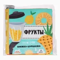 Книжка - шуршалка для малышей Крошка Я &laquo;Фрукты&raquo;, 11&times;11.5 см, от 3 мес.