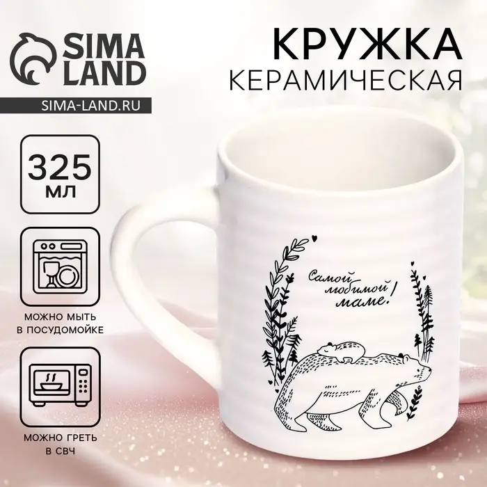 Кружка керамическая &laquo;Самой любимой маме&raquo;, 325 мл