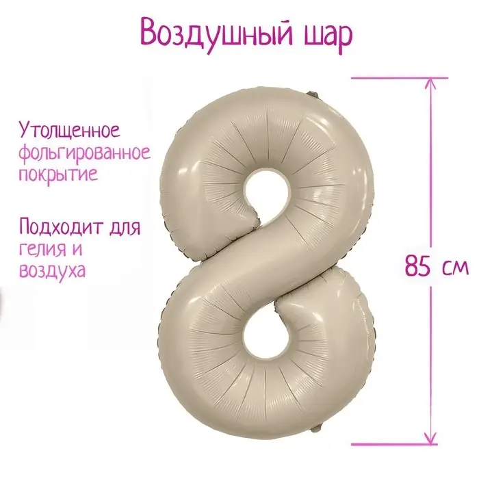 Шар фольгированный 40 Шар фольгированный 40" цифра «8», цвет мистик крем Slim