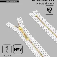 Молния металлическая, №3, неразъёмная, замок автомат, 60 см, декоративная, белая