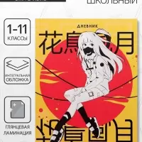 Дневник школьный для 1-11 классов, &laquo;Аниме. Девочка иероглифы&raquo;, интегральная (гибкая) обложка, глянцевая ламинация, 40 листов
