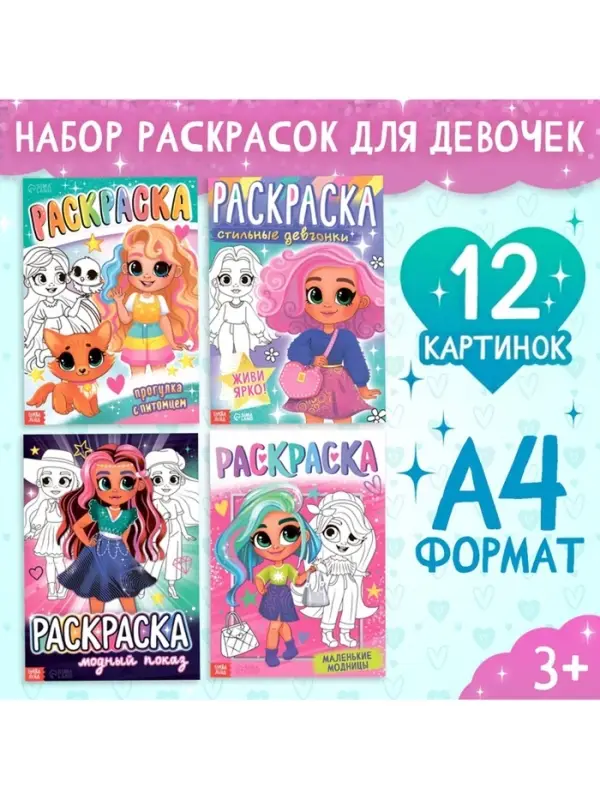 Набор раскрасок &laquo;Для девочек&raquo;, 4 шт., А4
