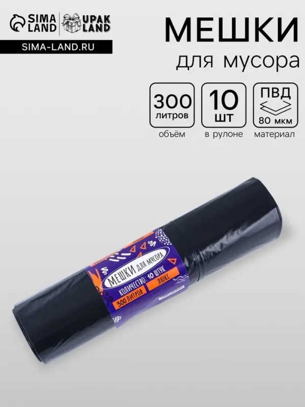 Мешки для мусора в рулоне 300 л, черные, ПВД, толщина 80 мкм, 10 штук