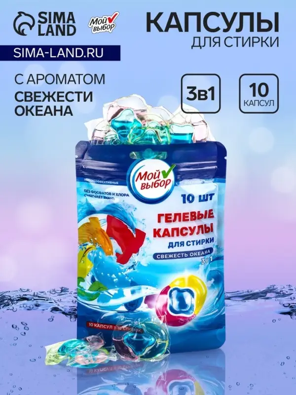 Капсулы для стирки 3 в 1 Мой Выбор &laquo;Свежесть океана&raquo; 10 шт. по 8 г дой-пак