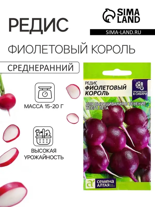Семена Редис "Фиолетовый Король", среднеранний, ц/п, 1 г