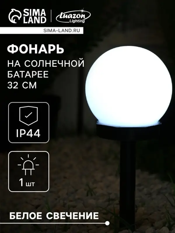 Садовый светильник &laquo;Малый шар&raquo;, уличный, на солнечной батарее, 10&times;32&times;10 см, 1 LED, свечение белое