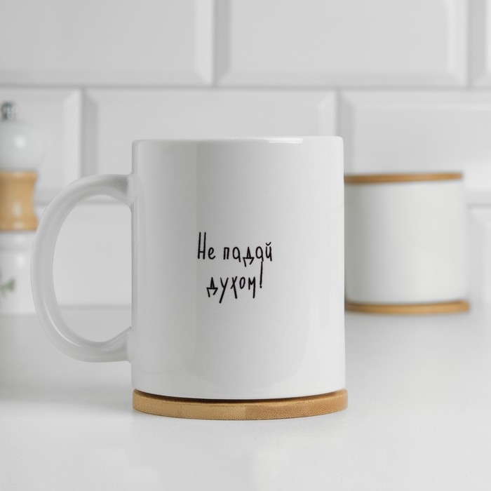 Кружка чайная керамическая "Не падай духом где попало"