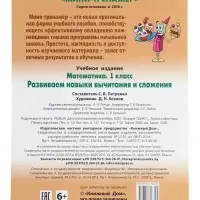 Мини - тренажёр по математике &laquo;Развиваем навыки вычитания и сложения&raquo;, 1 класс