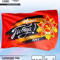 Флаг на 9 мая &laquo;Наша Победа!&raquo; 60&times;40 см