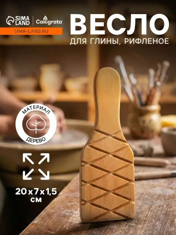 Весло (лопатка) рифленая для глины Calligrata, 20&times;7&times;1.5 см