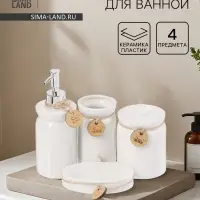 Набор для ванной SAVANNA, 4 предмета, дозатор для мыла, стакан, мыльница, ёмкость для ватных дисков