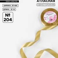 Лента атласная, 20 мм, 23&plusmn;1 м, цвет золотой №204