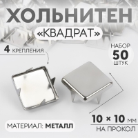 Хольнитен «Квадрат», 10 × 10 мм, 4 крепления, 50 шт, цвет серебряный