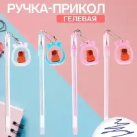 Ручка-прикол Calligrata &laquo;Капибара&raquo;, разные стержня, гелевая, МИКС
