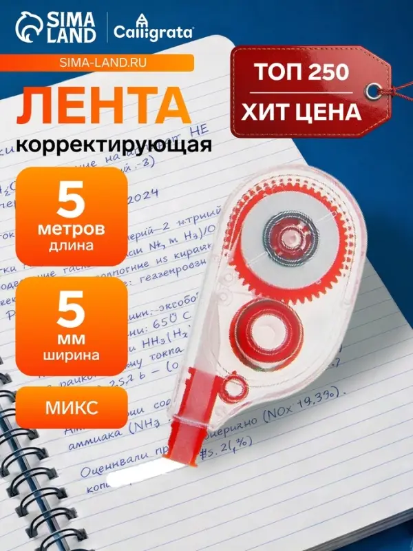 Корректор-лента 5 м &times; 5 мм, корпус МИКС