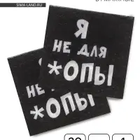 Салфетки бумажные однослойные &laquo;Я не для *опы&raquo;, 24&times;24, 20 шт.
