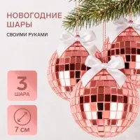 Набор для создания новогодней игрушки &laquo;Диско-шар&raquo;, 3 шт., 7 см, розовый