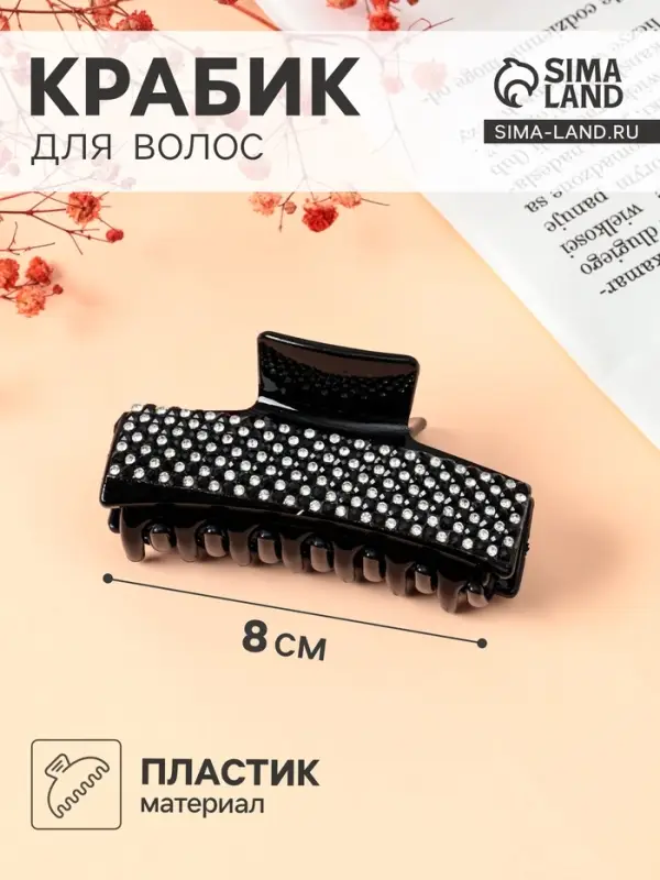 Крабик для волос &laquo;Торжество&raquo;, стразы, 8 см, чёрный