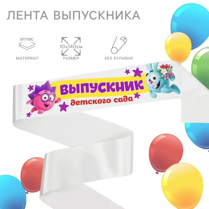 Лента на выпускной «Выпускник детского сада», 10×140 см, без булавки, Смешарики Лента на выпускной «Выпускник детского сада», 10×140 см, без булавки, Смешарики