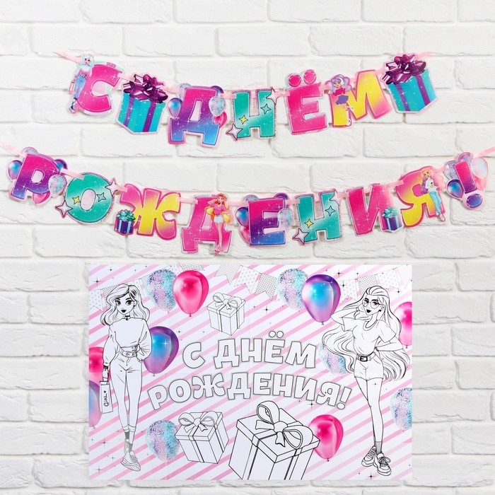 Гирлянда на ленте &laquo;С днем рождения&raquo;, плакат-раскраска 60&times;40