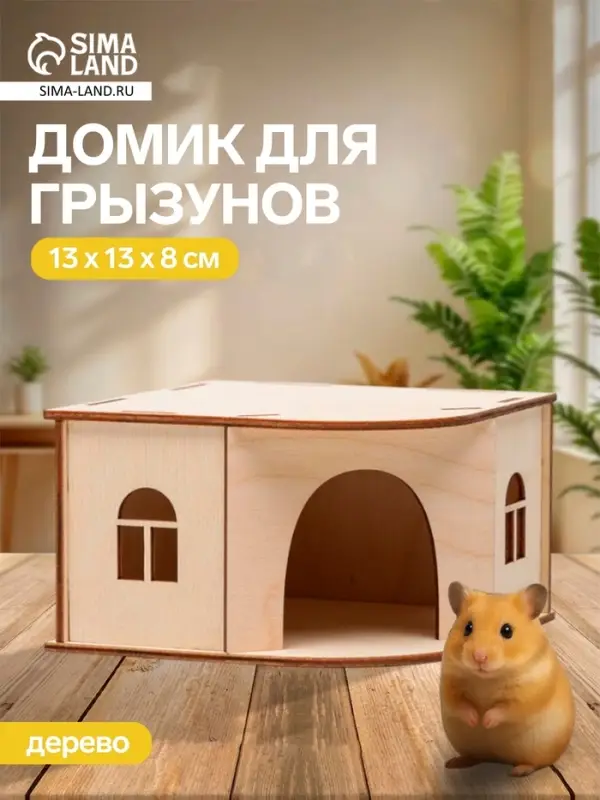 Домик для грызунов, 13&times;13&times;8 см, дерево