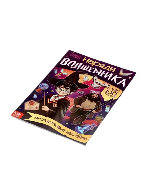 Книга с многоразовыми наклейками &laquo;Наряди волшебника&raquo;, 20 стр.