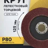 Круг лепестковый торцевой конический ТУНДРА, 125&times;22 мм, Р80