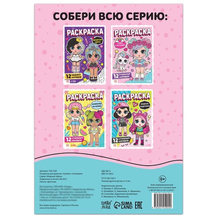 Раскраска для девочек «Гуляем с питомцем», 16 стр., формат А4 Раскраска для девочек «Гуляем с питомцем», 16 стр., формат А4