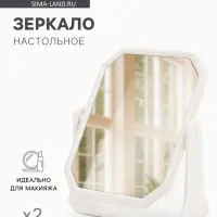 Зеркало настольное, двустороннее, 16.8&times;19.5 см, (13.5&times;16 см), белое