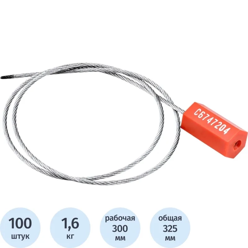 Пломба тросовая номерная, однораз., 300 мм., 100 шт/уп, красный