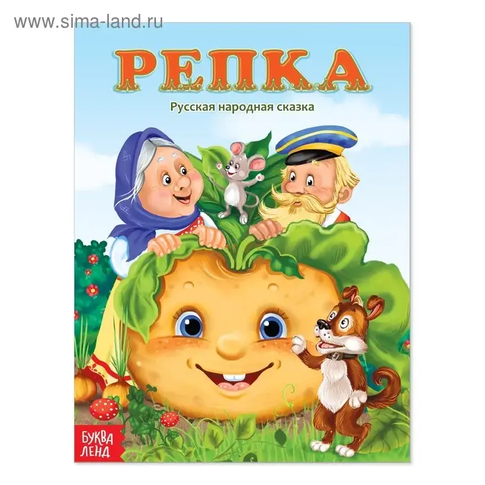 Русская народная сказка &laquo;Репка&raquo;, 12 стр.