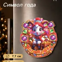 Магнит на холодильник новогодний &laquo;Богатства&raquo;, подкова, d=7.7 см