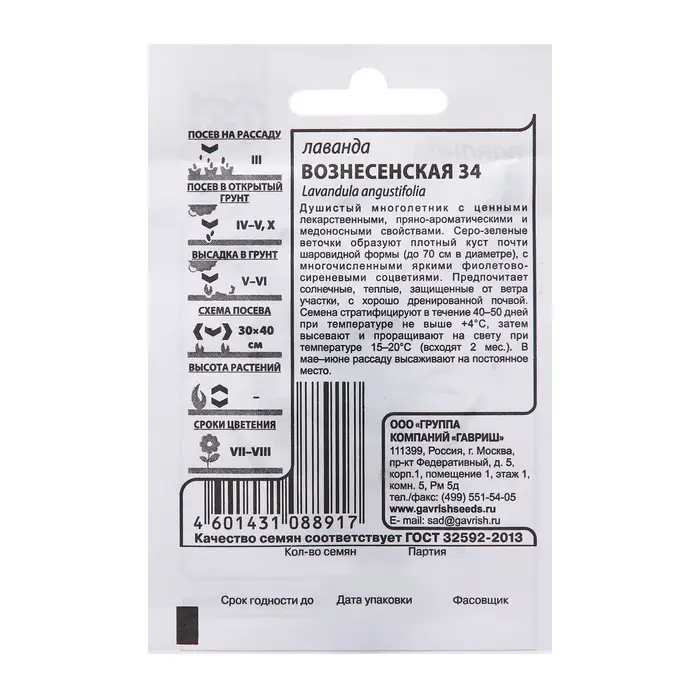Семена Лаванда &laquo;Вознесенская 34&raquo;, 0.05 г, &laquo;Гавриш&raquo;