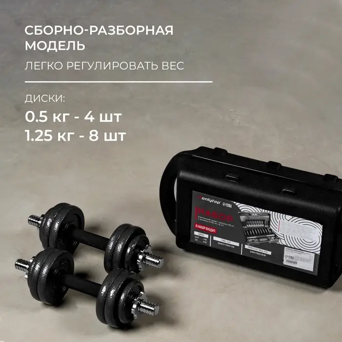 Гантели ONLYTOP, набор: 2 гантельных грифа 35 см, 12 дисков, 4 замка, вес 15 кг